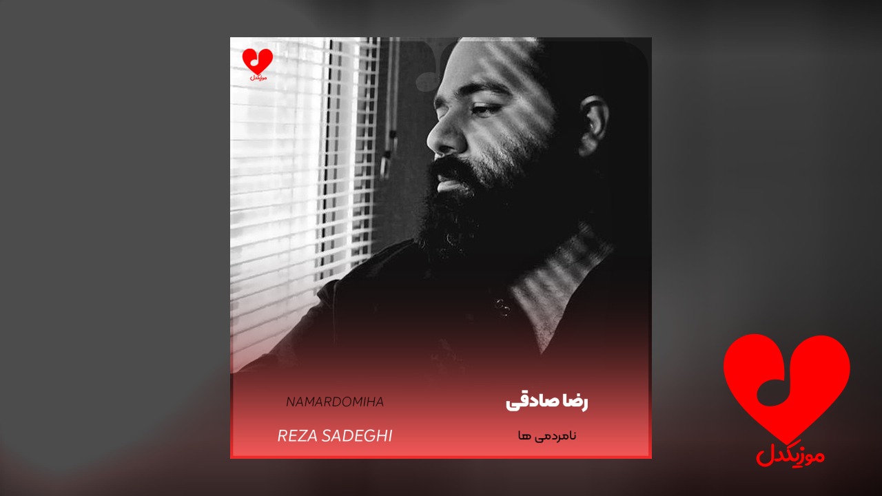 نامردمی ها