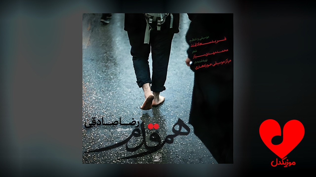 هم قدم