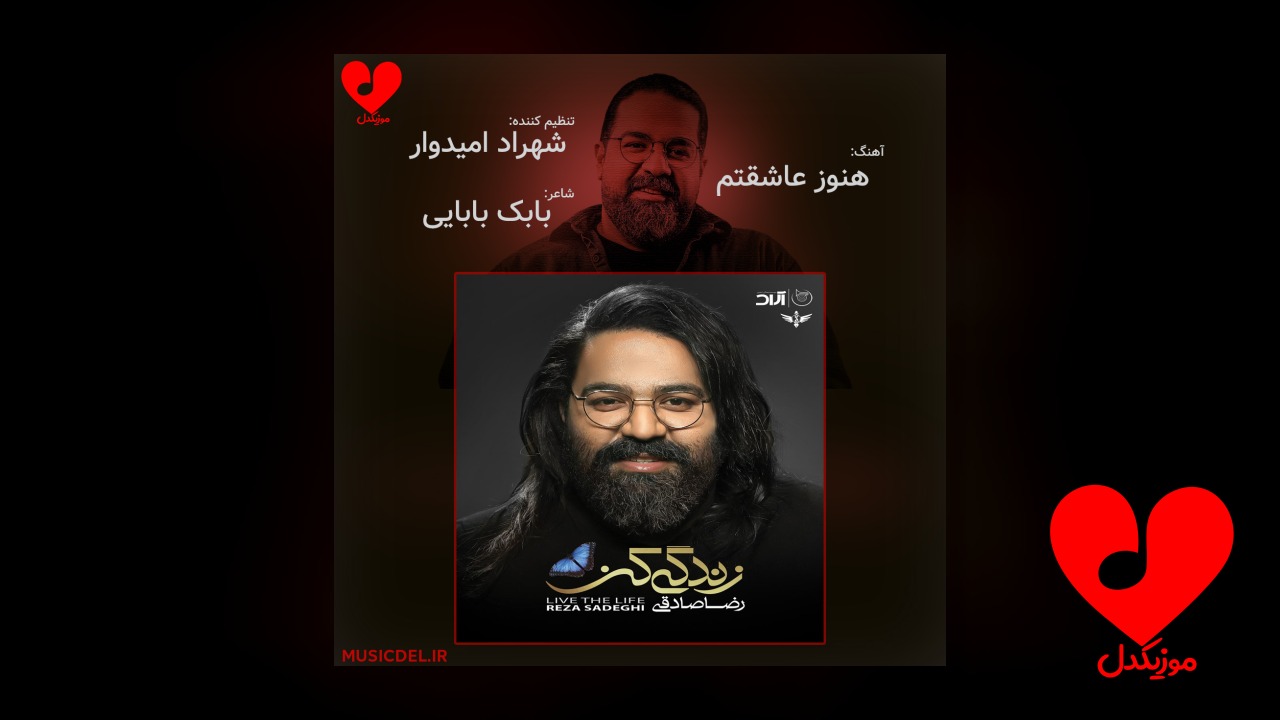 هنوز عاشقتم