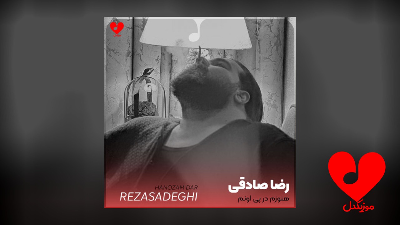 هنوزم در پی اونم