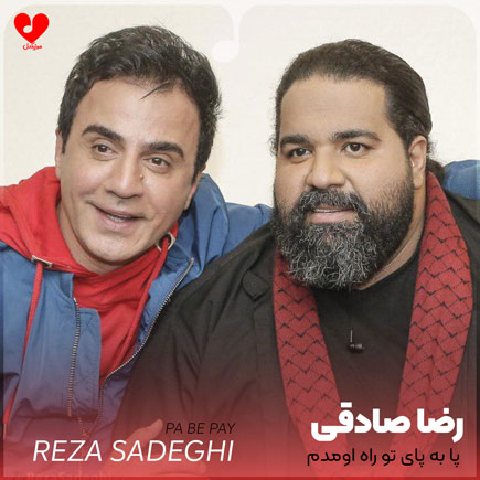 پا به پای تو