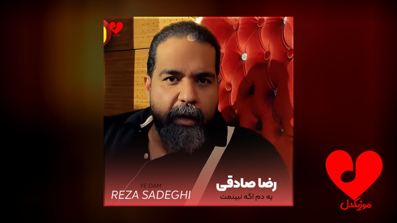 یه دم اگه نبینمت