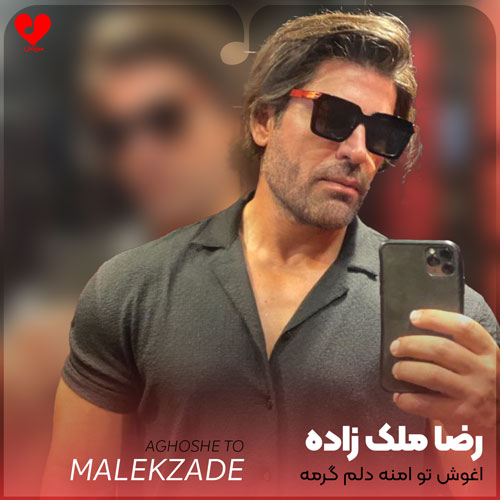 آغوش تو امنه دلم