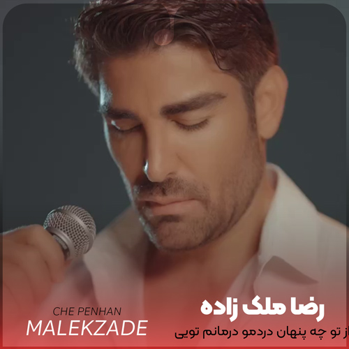 از تو چه پنهان