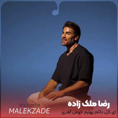 ای گل دائم بهارم