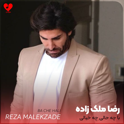 با چه حالی چه