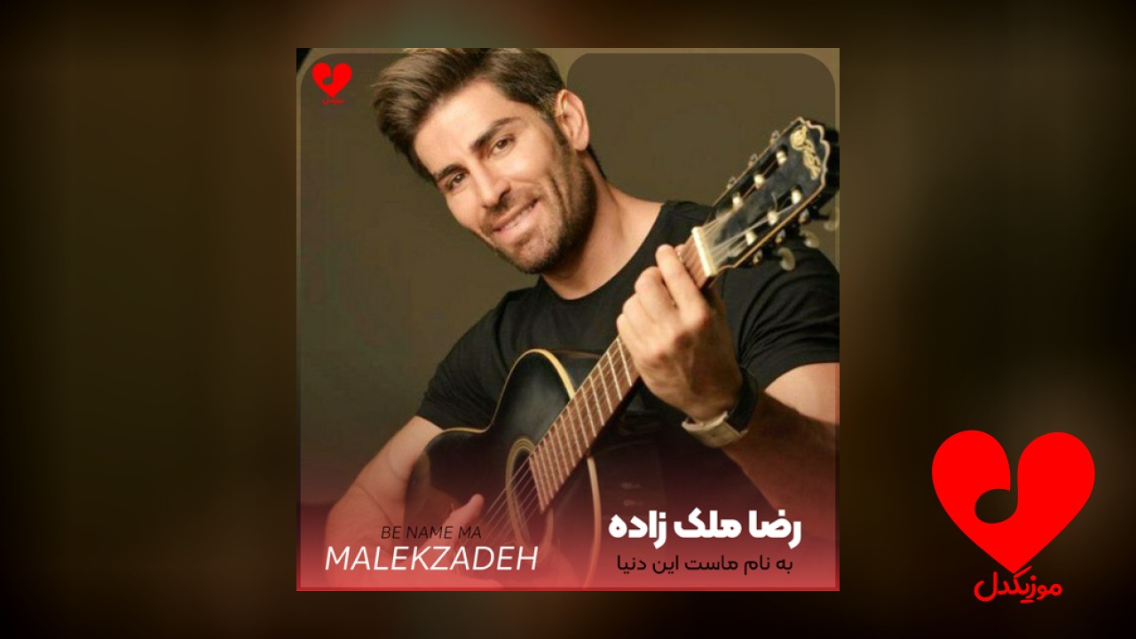 به نام ماست این