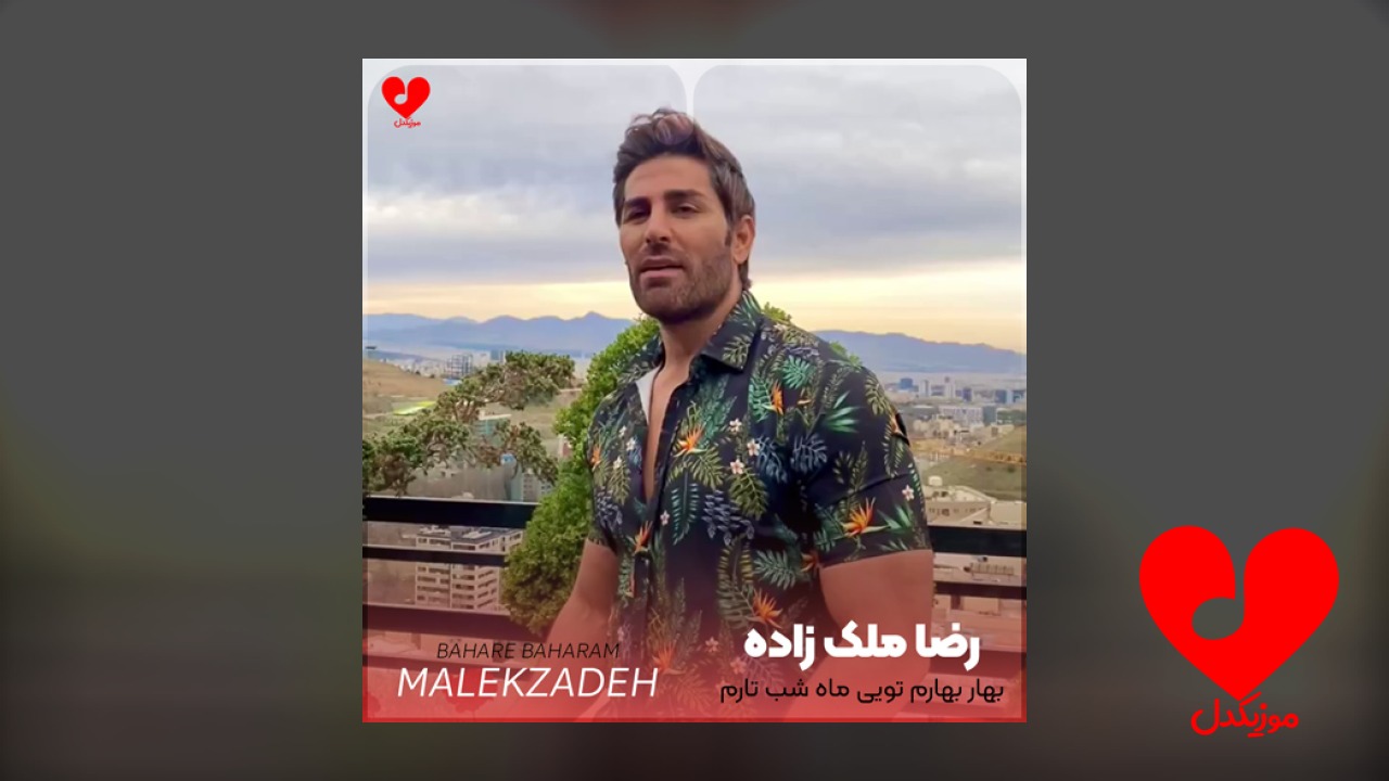 بهار بهارم تویی ماه