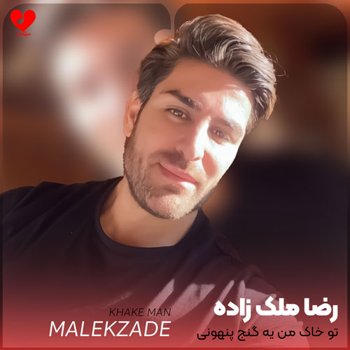 تو خاک من یه
