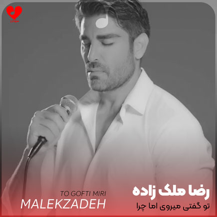 تو گفتی میروی اما
