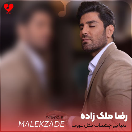 دنیا بی چشمات مثل