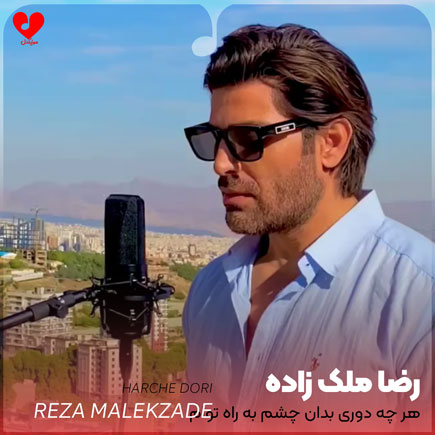 هرچه دوری بدان چشم