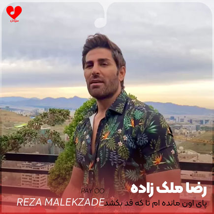 پای او مانده ام