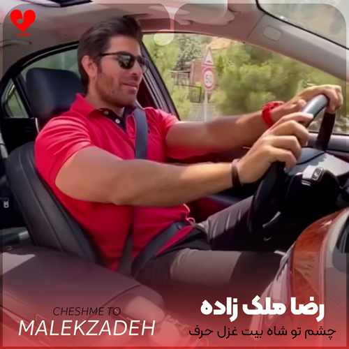 چشم تو شاه بیت