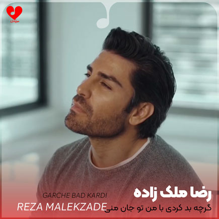 گرچه بد کردی با