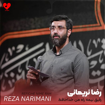 نوحه رفیق نیمه راه من خداحافظ