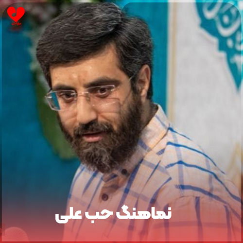 حب علی