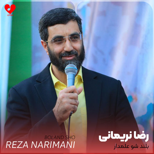 مداحی بلند شو علمدار