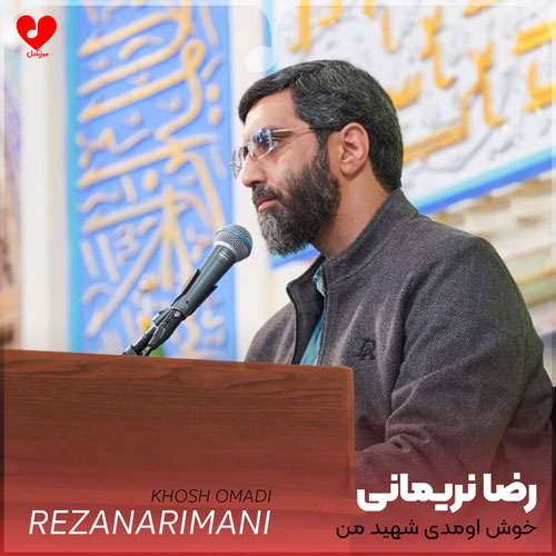 مداحی خوش اومدی شهید من