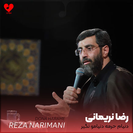 مداحی دنیام حرمه دنیامو نگیر