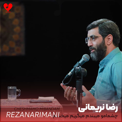 مداحی چشمامو میبندم میگریم میخندم