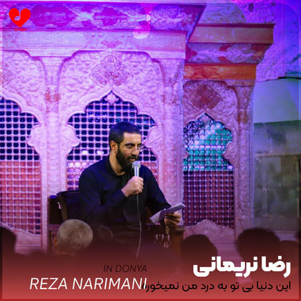 مداحی این دنیا بی