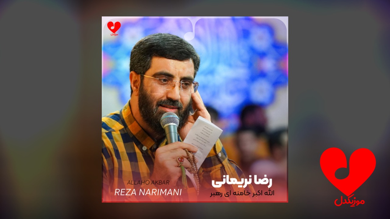 مداحی الله اکبر خامنه ای رهبر