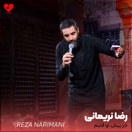 مداحی جز پیش تو