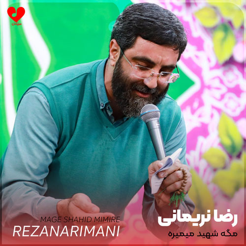 مداحی مگه شهید میمیره