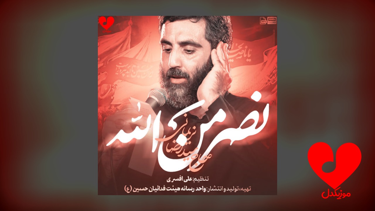 مداحی نصر من الله