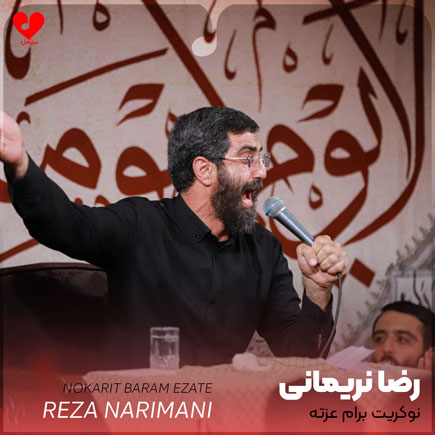 مداحی نوکریت برام عزته