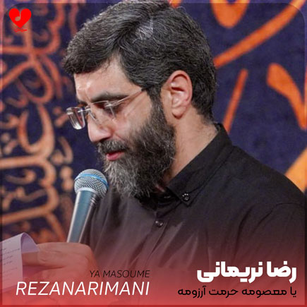 مولودی یا معصومه حرمت آرزومه