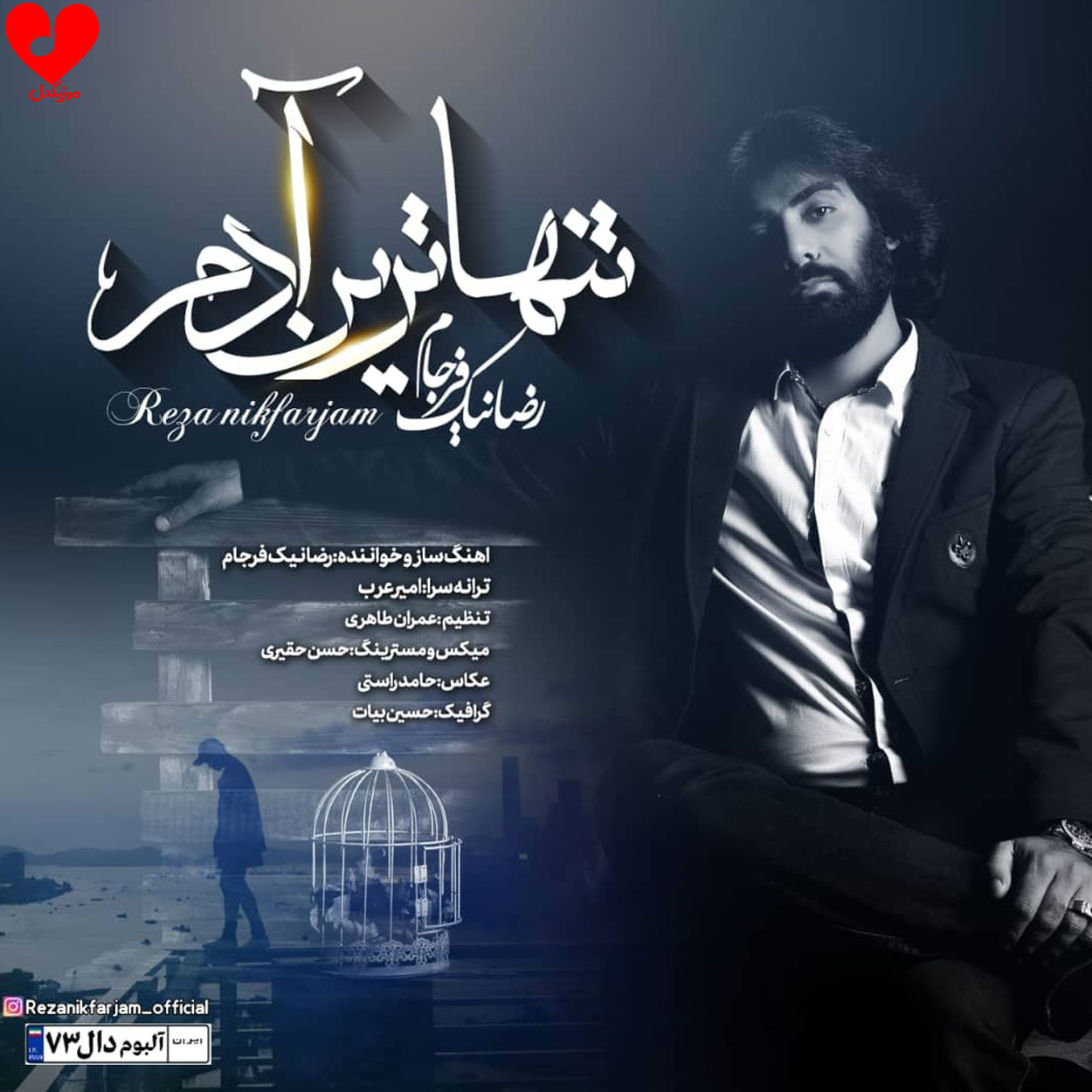 تنهاترین آدم رو زمینم