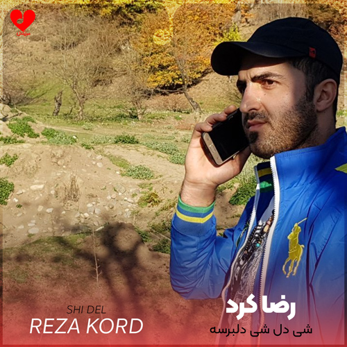 شی دل شی دلبرسه