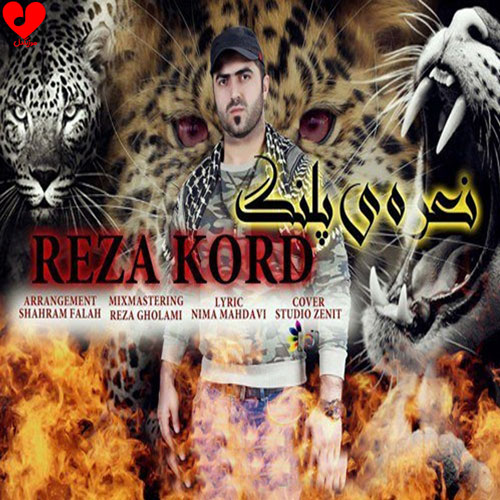 نعره ی پلنگ