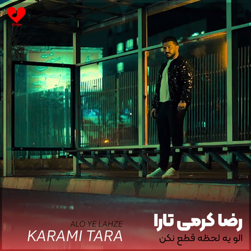 الو یه لحظه قطع