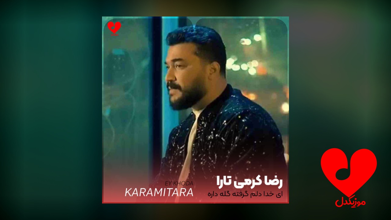 ای خدا دلم گرفته