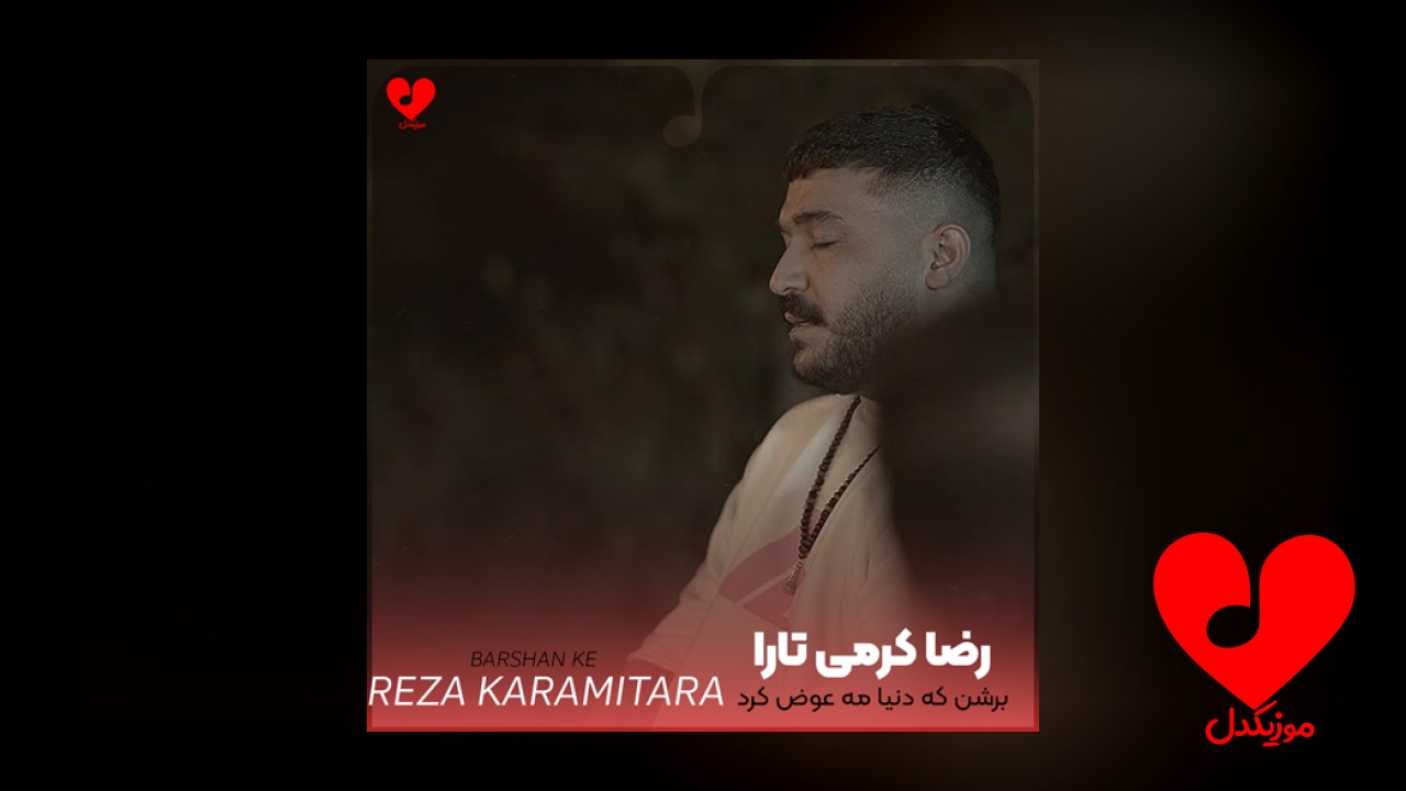 برشن که دنیا مه