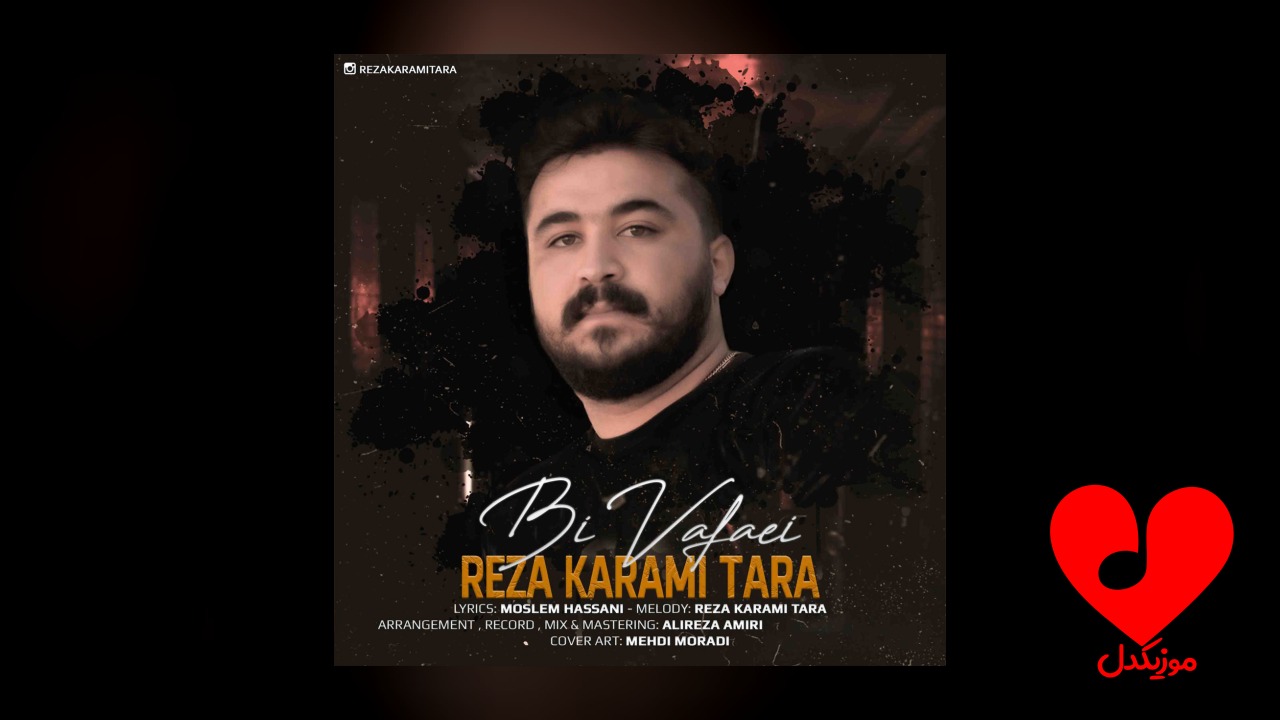 بی وفایی