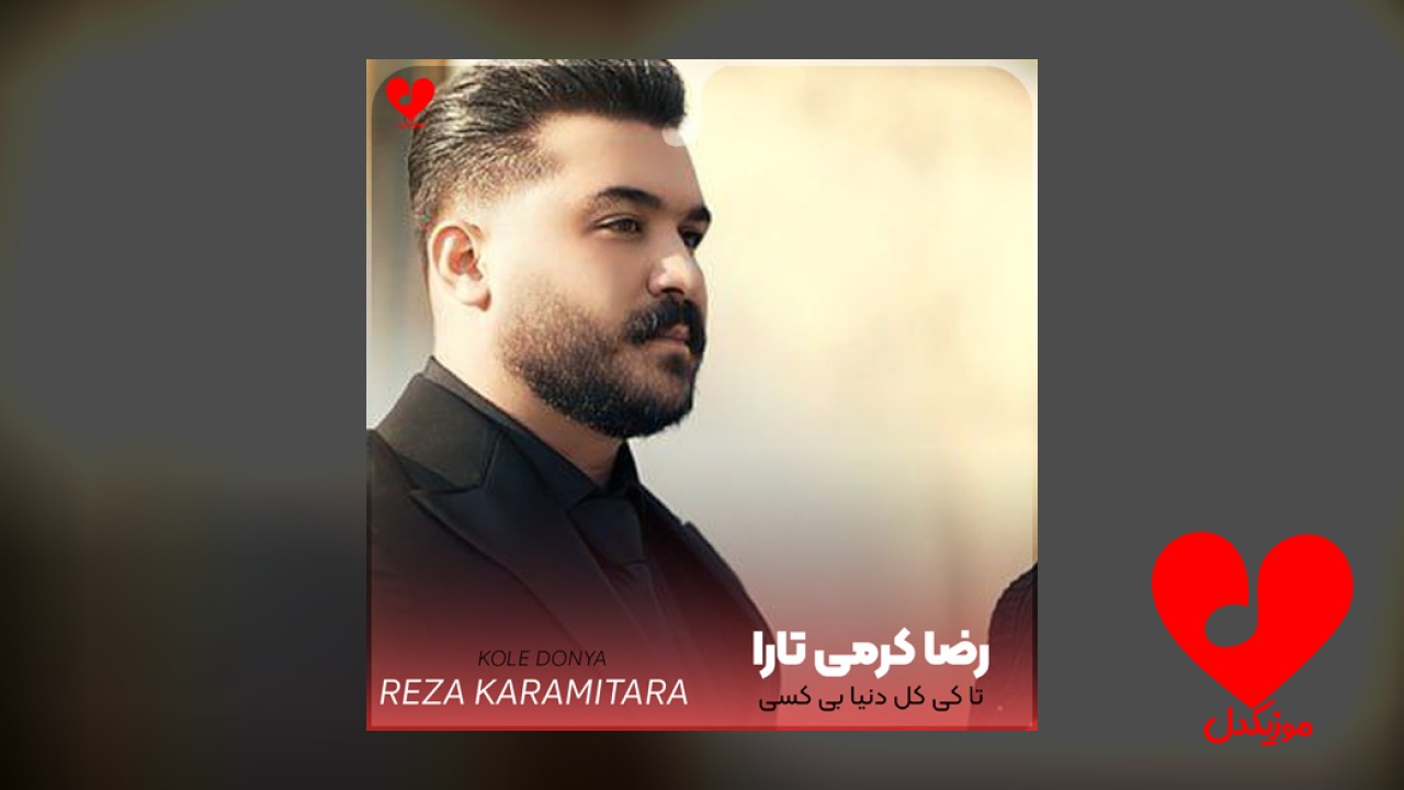تا کی کل دنیا