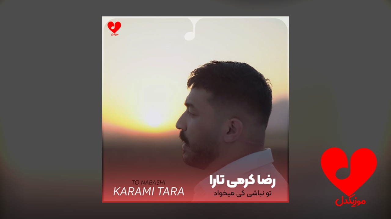 تو نباشی کی میخواد