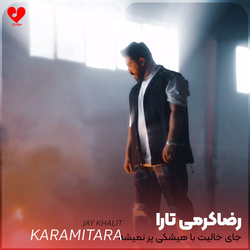 جای خالیت با هیشکی پر نمیشه