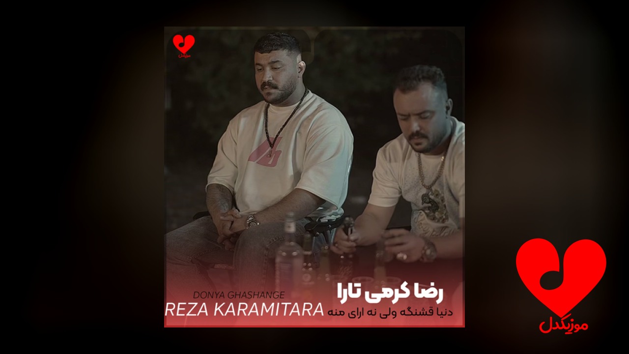 دنیا قشنگه ولی نه