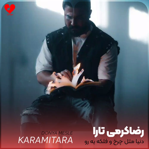 دنیا مثل چرخ و