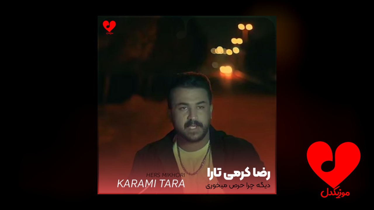 دیگه چرا حرص میخوری