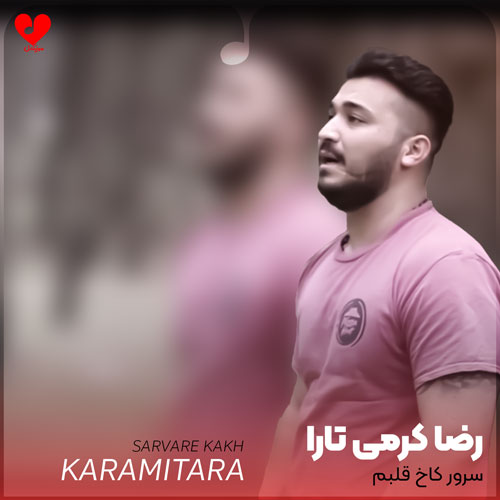 سرور کاخ قلبم آی