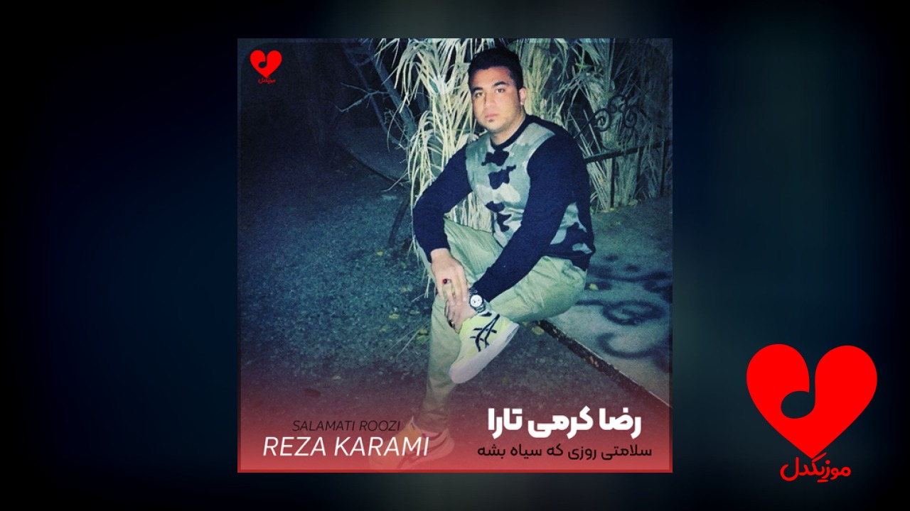 سلامتی روزی که سیاه