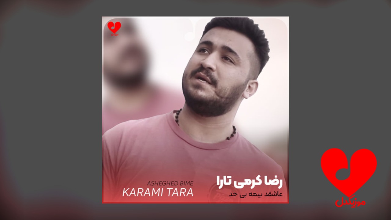 عاشقت بیمه بی حد