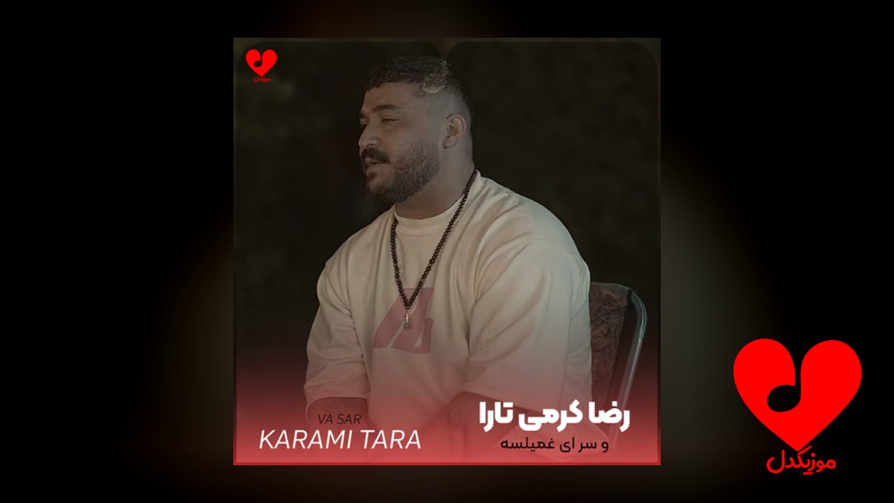 و سر ای غمیلسه