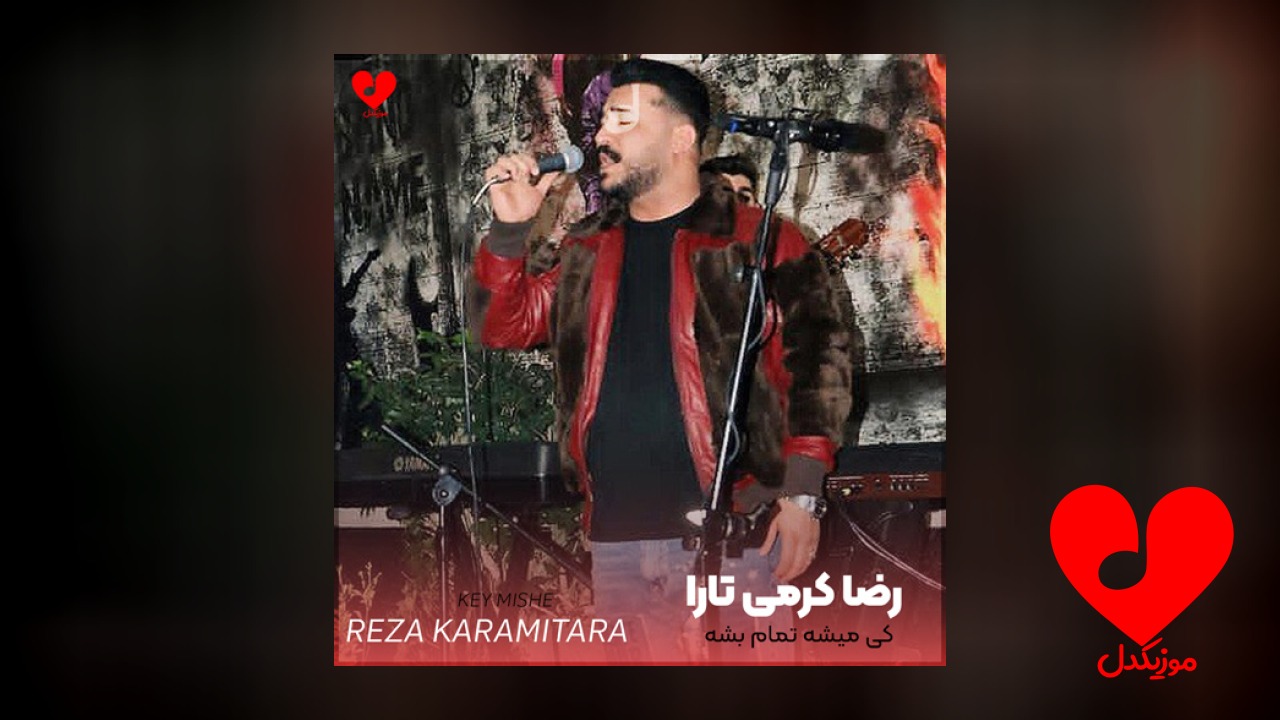 کی میشه تمام بشه